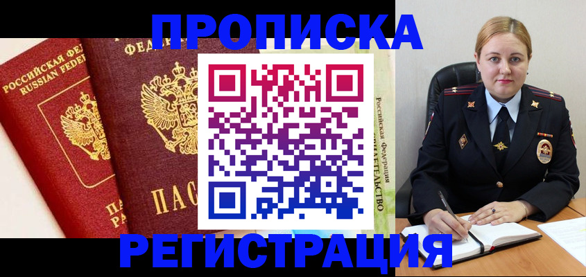 прописка в Соколе