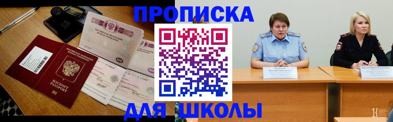прописка для школы в Соколе